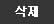 삭제