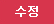 수정