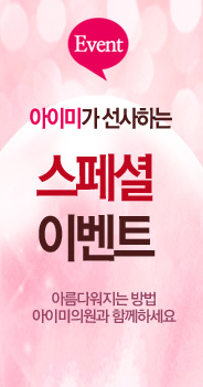 아이미스페셜이벤트