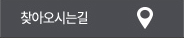 찾아오시는길